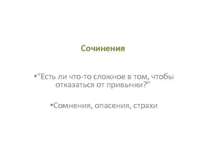 Сочинения • "Есть ли что-то сложное в том, чтобы отказаться от привычки? " •