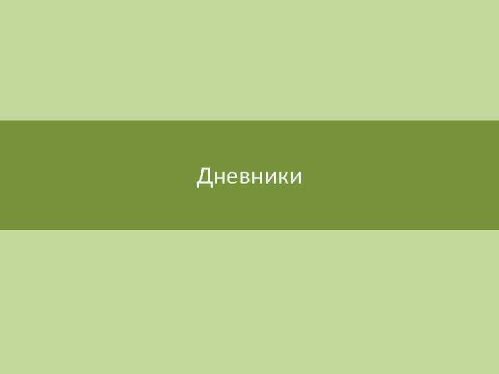 Дневники 