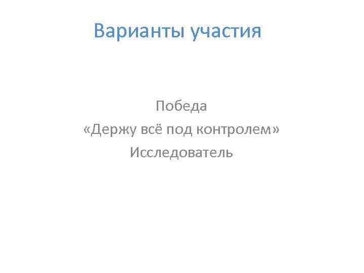 Варианты участия Победа «Держу всё под контролем» Исследователь 