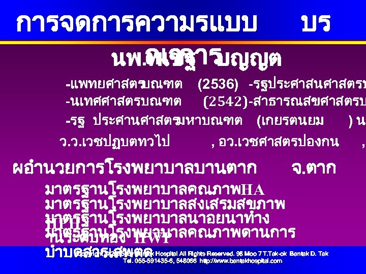 การจดการความรแบบ บร ณาการ นพ. พเชฐ บญญต -แพทยศาสตร บณฑต (2536) -รฐประศาสนศาสตรบ -นเทศศาสตรบณฑต (2542)-สาธารณสขศาสตรบ -รฐ ประศานศาสตรมหาบณฑต