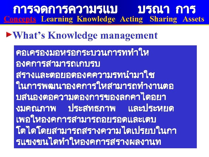 การจดการความรแบ บรณา การ Concepts Learning Knowledge Acting Sharing Assets What’s Knowledge management คอเครองมอหรอกระบวนการททำให องคการสามารถเกบรบ