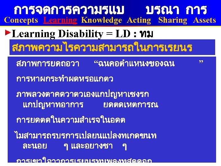 การจดการความรแบ บรณา การ Concepts Learning Knowledge Acting Sharing Assets Learning Disability = LD :