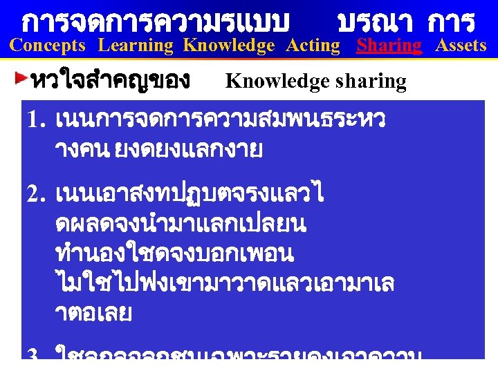 การจดการความรแบบ บรณา การ Concepts Learning Knowledge Acting Sharing Assets หวใจสำคญของ Knowledge sharing 1. เนนการจดการความสมพนธระหว