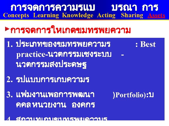 การจดการความรแบ บรณา การ Concepts Learning Knowledge Acting Sharing Assets การจดการใหเกดขมทรพยความ ร (Knowledge assets) 1.