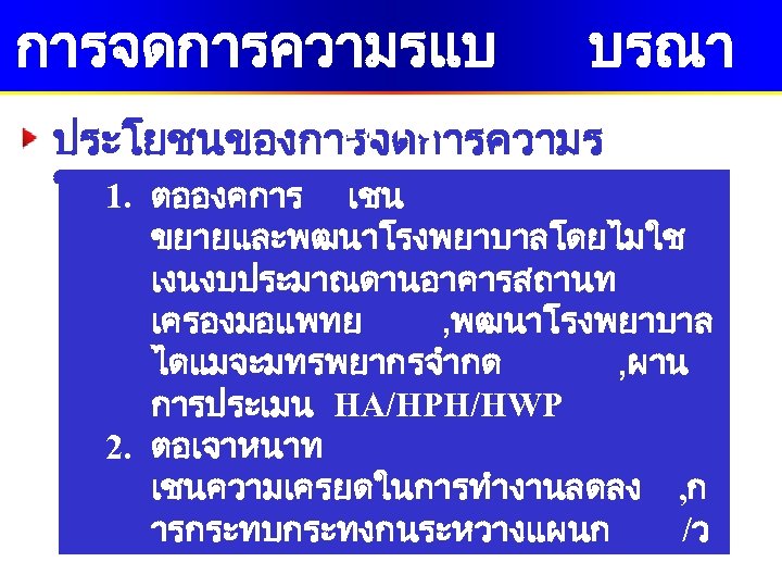 การจดการความรแบ บรณา การ ประโยชนของการจดการความร ในโรงพยาบาล 1. ตอองคการ เชน ขยายและพฒนาโรงพยาบาลโดยไมใช เงนงบประมาณดานอาคารสถานท เครองมอแพทย , พฒนาโรงพยาบาล ไดแมจะมทรพยากรจำกด