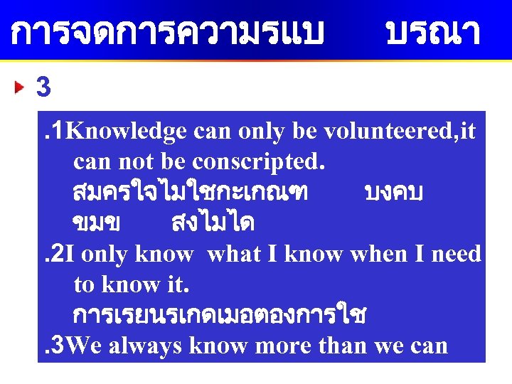 การจดการความรแบ การ 3 บรณา กฎหลกของการจดการความรท. 1 Knowledge can only be volunteered, it ลมไมไดbe conscripted.