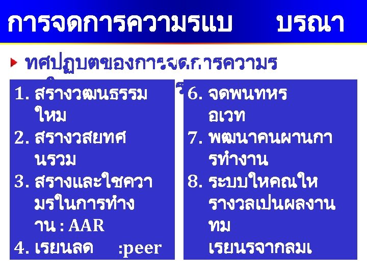 การจดการความรแบ บรณา การ ทศปฏบตของการจดการความร ในหนวยราชการ 6. 1. สรางวฒนธรรม ใหม 2. สรางวสยทศ 7. นรวม 3.