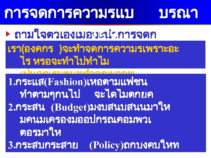 การจดการความรแบ บรณา การ ถามใจตวเองเมอจะนำการจดก เรา(องคกร )จะทำจดการความรเพราะอะ ารความรมาใช ไร หรอจะทำไปทำไม เปนจดเรมตนทสำคญมากท 1. กระแส(Fashion)เหอตามแฟชน สดตอความสำเรจ ทำตามๆกนไป