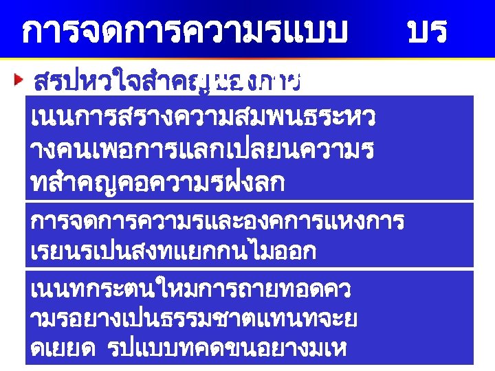 การจดการความรแบบ ณาการ สรปหวใจสำคญของการ จดการความร เนนการสรางความสมพนธระหว างคนเพอการแลกเปลยนความร ทสำคญคอความรฝงลก ทตองเกดจากความเตมใจไมใช การจดการความรและองคการแหงการ บงคบ เรยนรเปนสงทแยกกนไมออก จงตองทำไปดวยกนเพราะตางกเก เนนทกระตนใหมการถายทอดคว อหนนกน