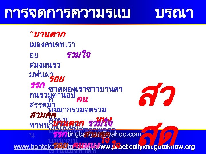 การจดการความรแบ การ “บานตาก เมองคนดทเรา อย รวมใจ สมงมนรว มฟนฝา รอย รรก ชวตผองเราชาวบานตา กนรวมตานอป ก คน