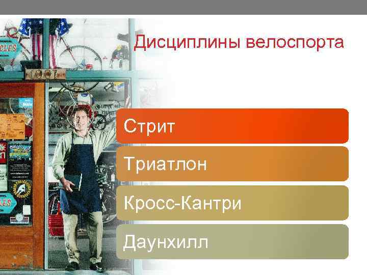 Дисциплины велоспорта Стрит Триатлон Кросс-Кантри Даунхилл 