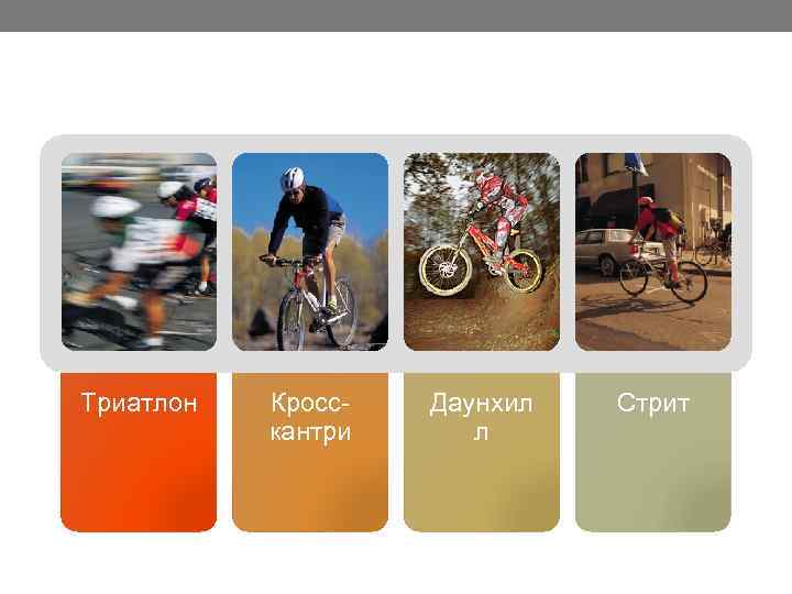 Триатлон Кросскантри Даунхил л Стрит 