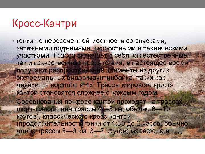 Кросс-Кантри • гонки по пересеченной местности со спусками, затяжными подъемами, скоростными и техническими участками.