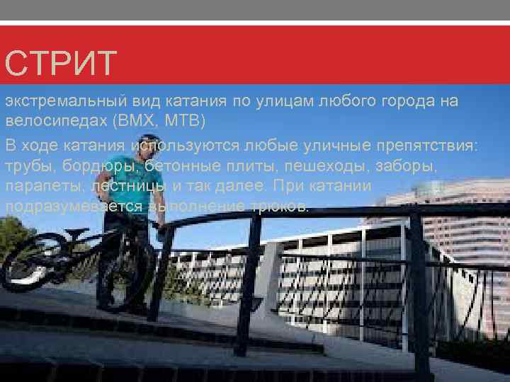 СТРИТ экстремальный вид катания по улицам любого города на велосипедах (BMX, MTB) В ходе