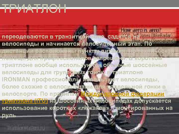 ТРИАТЛОН переодеваются в транзитной зоне, садятся на велосипеды и начинается велосипедный этап. По дистанции