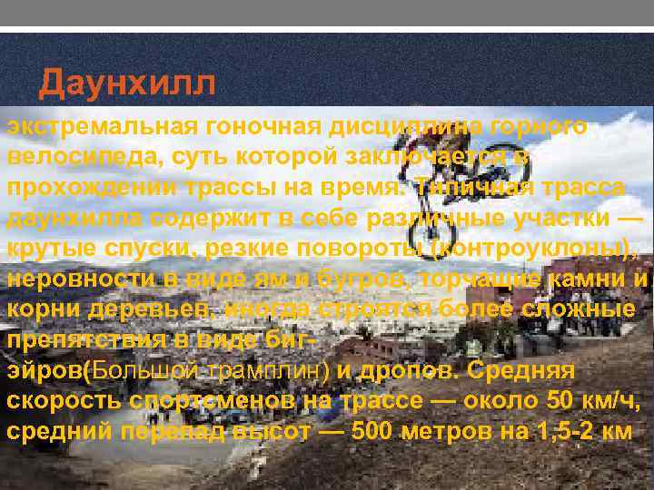 Даунхилл экстремальная гоночная дисциплина горного велосипеда, суть которой заключается в прохождении трассы на время.