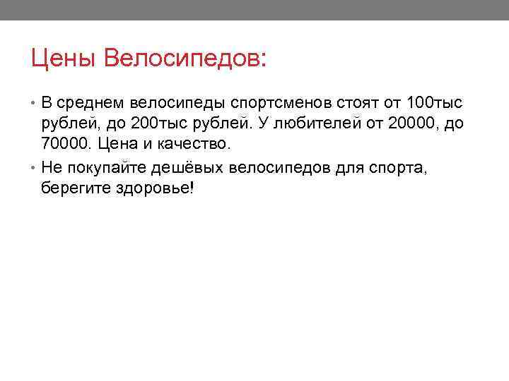 Цены Велосипедов: • В среднем велосипеды спортсменов стоят от 100 тыс рублей, до 200