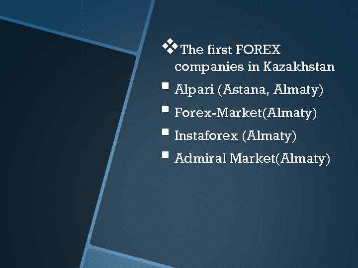 v. The first FOREX companies in Kazakhstan § Alpari (Astana, Almaty) § Forex-Market(Almaty) §