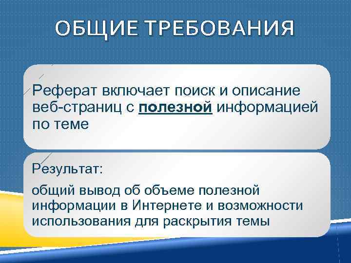 ОБЩИЕ ТРЕБОВАНИЯ Реферат включает поиск и описание веб-страниц с полезной информацией по теме Результат: