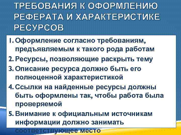 ТРЕБОВАНИЯ К ОФОРМЛЕНИЮ РЕФЕРАТА И ХАРАКТЕРИСТИКЕ РЕСУРСОВ 1. Оформление согласно требованиям, предъявляемым к такого