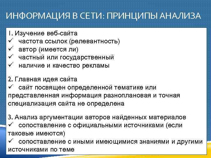 ИНФОРМАЦИЯ В СЕТИ: ПРИНЦИПЫ АНАЛИЗА 1. Изучение веб-сайта ü частота ссылок (релевантность) ü автор