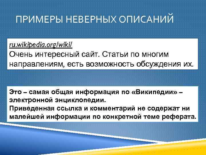 ПРИМЕРЫ НЕВЕРНЫХ ОПИСАНИЙ ru. wikipedia. org/wiki/ Очень интересный сайт. Статьи по многим направлениям, есть