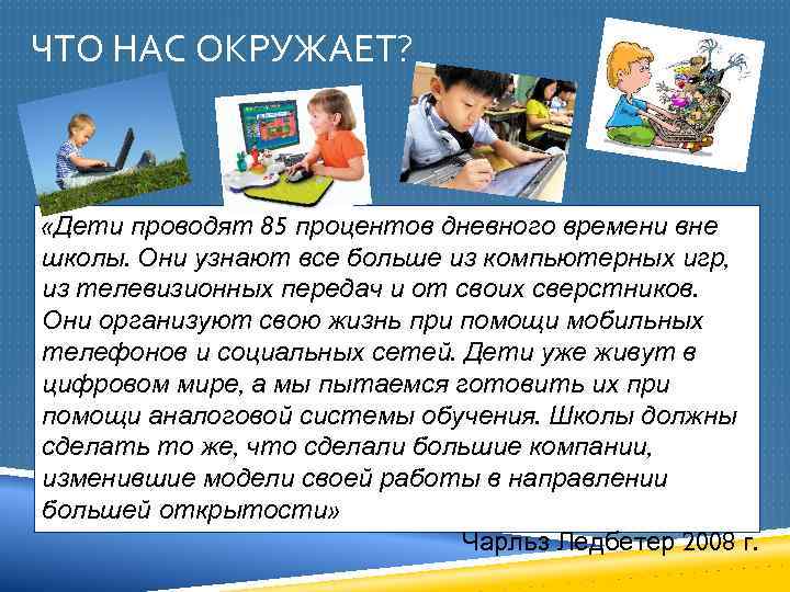 ЧТО НАС ОКРУЖАЕТ? «Дети проводят 85 процентов дневного времени вне школы. Они узнают все