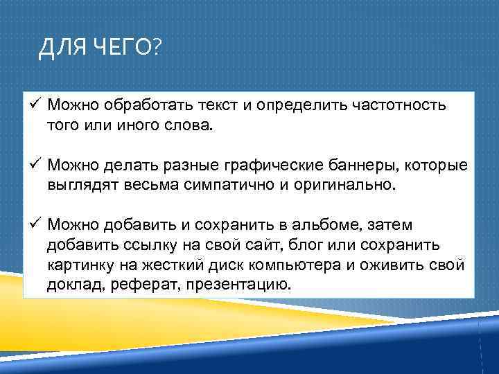 ДЛЯ ЧЕГО? ü Можно обработать текст и определить частотность того или иного слова. ü