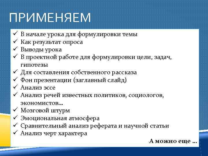 ПРИМЕНЯЕМ ü ü ü В начале урока для формулировки темы Как результат опроса Выводы