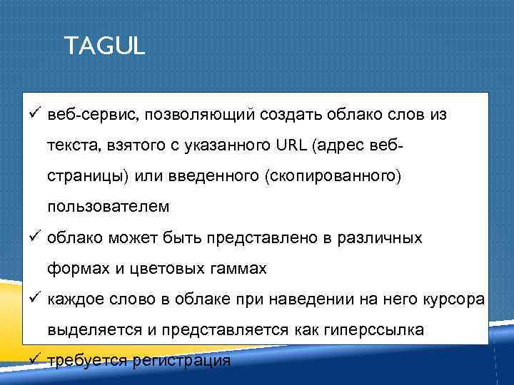 TAGUL ü веб-сервис, позволяющий создать облако слов из текста, взятого с указанного URL (адрес