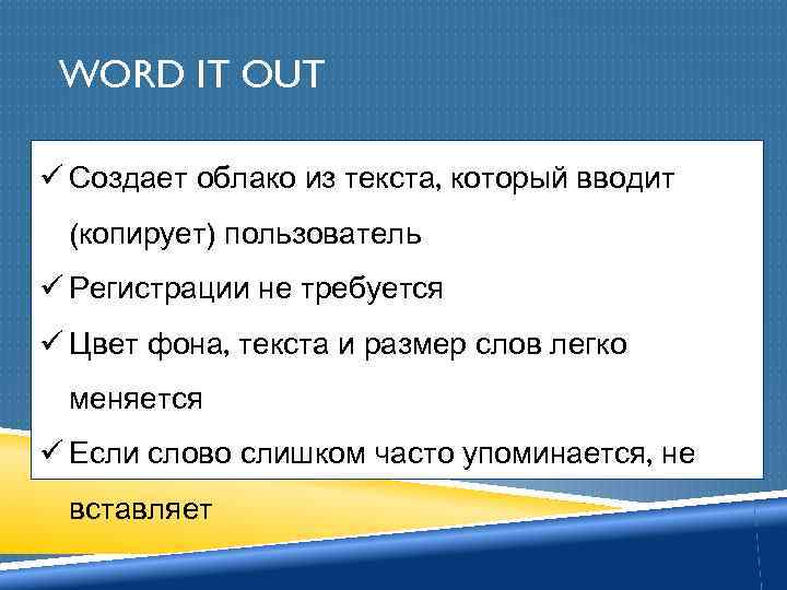 WORD IT OUT ü Создает облако из текста, который вводит (копирует) пользователь ü Регистрации