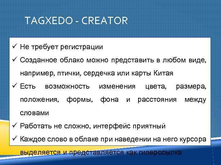 TAGXEDO - CREATOR ü Не требует регистрации ü Созданное облако можно представить в любом