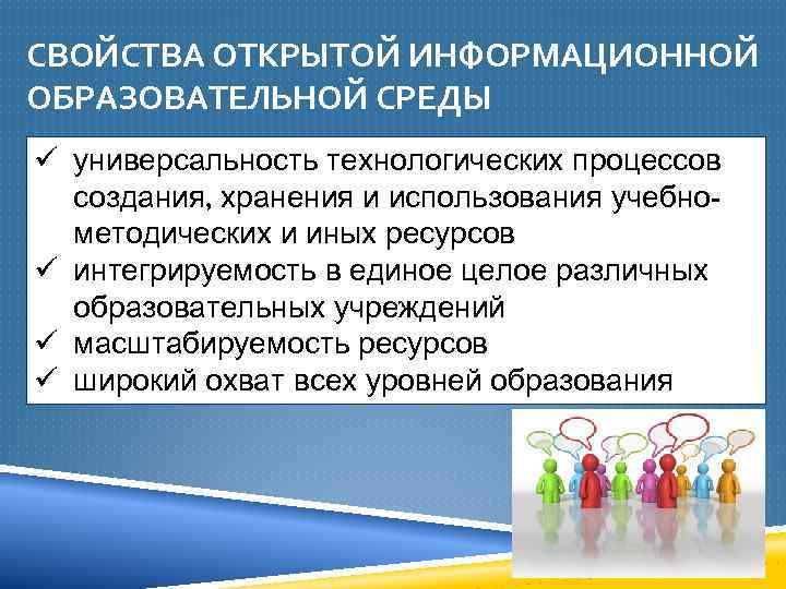 СВОЙСТВА ОТКРЫТОЙ ИНФОРМАЦИОННОЙ ОБРАЗОВАТЕЛЬНОЙ СРЕДЫ ü универсальность технологических процессов создания, хранения и использования учебнометодических