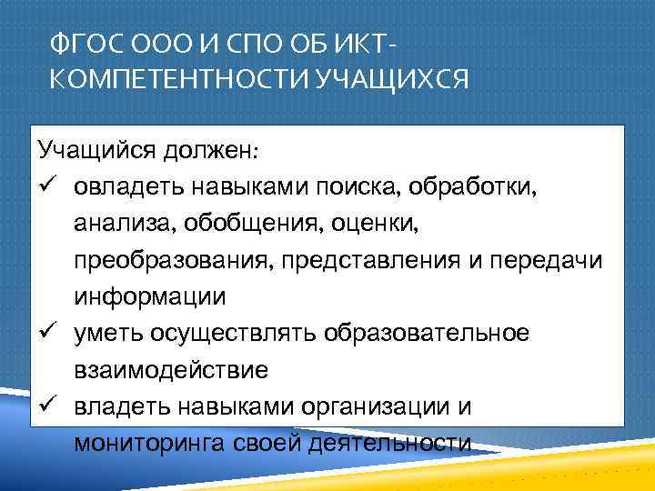 ФГОС ООО И СПО ОБ ИКТКОМПЕТЕНТНОСТИ УЧАЩИХСЯ Учащийся должен: ü овладеть навыками поиска, обработки,