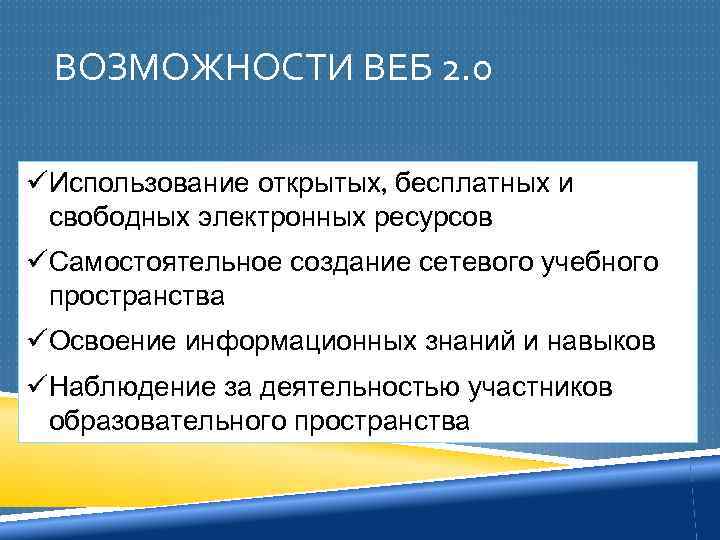 ВОЗМОЖНОСТИ ВЕБ 2. 0 üИспользование открытых, бесплатных и свободных электронных ресурсов üСамостоятельное создание сетевого