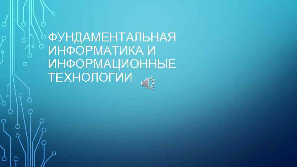 ФУНДАМЕНТАЛЬНАЯ ИНФОРМАТИКА И ИНФОРМАЦИОННЫЕ ТЕХНОЛОГИИ 