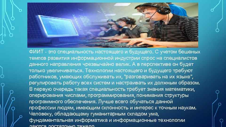 ФИИТ - это специальность настоящего и будущего. С учетом бешеных темпов развития информационной индустрии