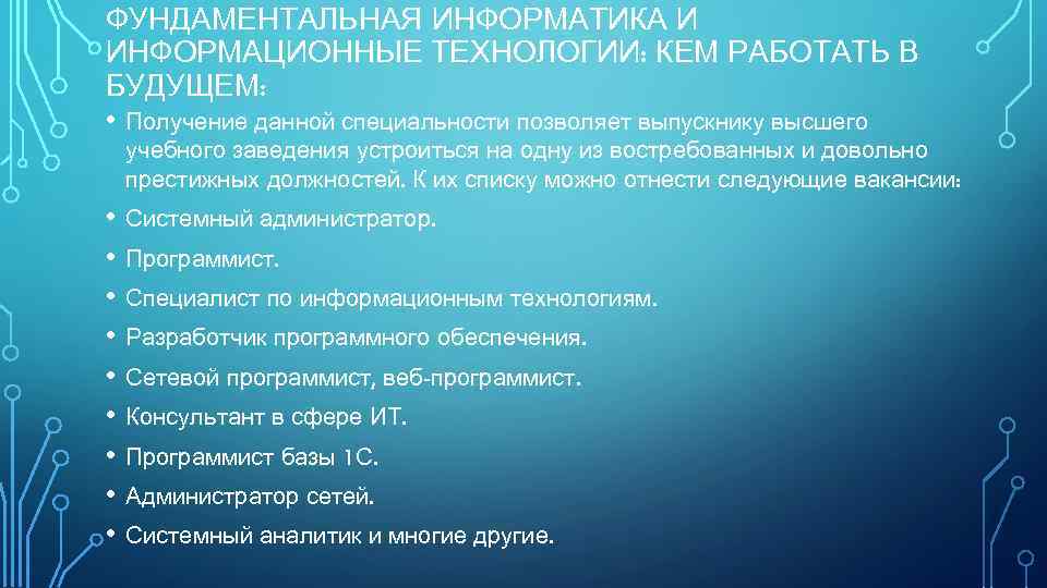 ФУНДАМЕНТАЛЬНАЯ ИНФОРМАТИКА И ИНФОРМАЦИОННЫЕ ТЕХНОЛОГИИ: КЕМ РАБОТАТЬ В БУДУЩЕМ: • Получение данной специальности позволяет