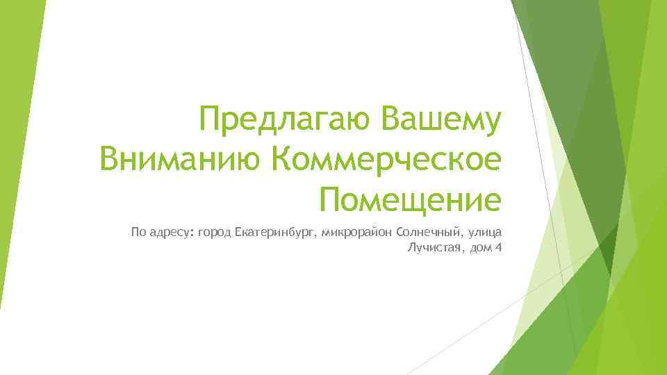 Предлагаю Вашему Вниманию Коммерческое Помещение По адресу: город Екатеринбург, микрорайон Солнечный, улица Лучистая, дом