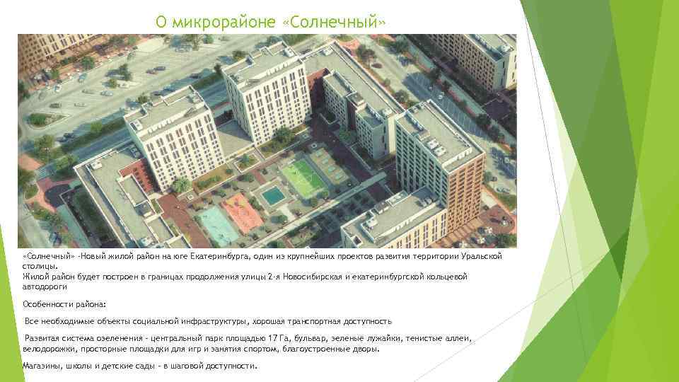 О микрорайоне «Солнечный» -Новый жилой район на юге Екатеринбурга, один из крупнейших проектов развития