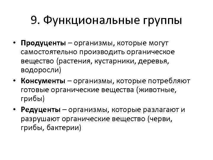 9. Функциональные группы • Продуценты – организмы, которые могут самостоятельно производить органическое вещество (растения,