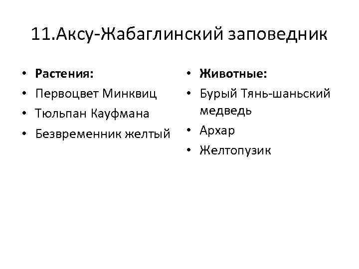 11. Аксу-Жабаглинский заповедник • • Растения: Первоцвет Минквиц Тюльпан Кауфмана Безвременник желтый • Животные: