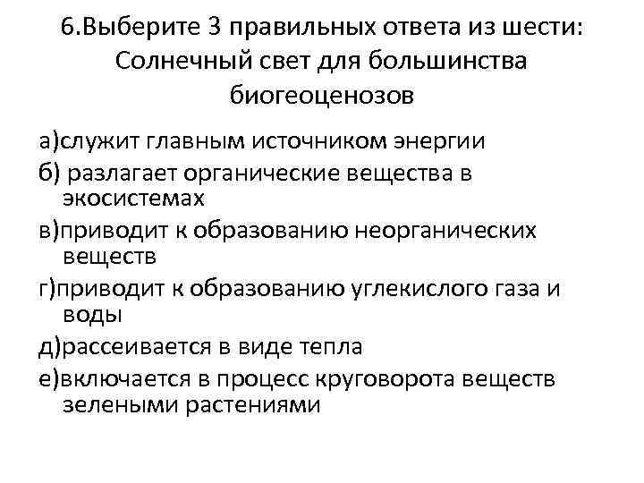6. Выберите 3 правильных ответа из шести: Солнечный свет для большинства биогеоценозов а)служит главным