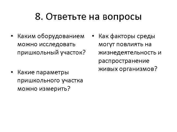 8. Ответьте на вопросы • Каким оборудованием • Как факторы среды можно исследовать могут