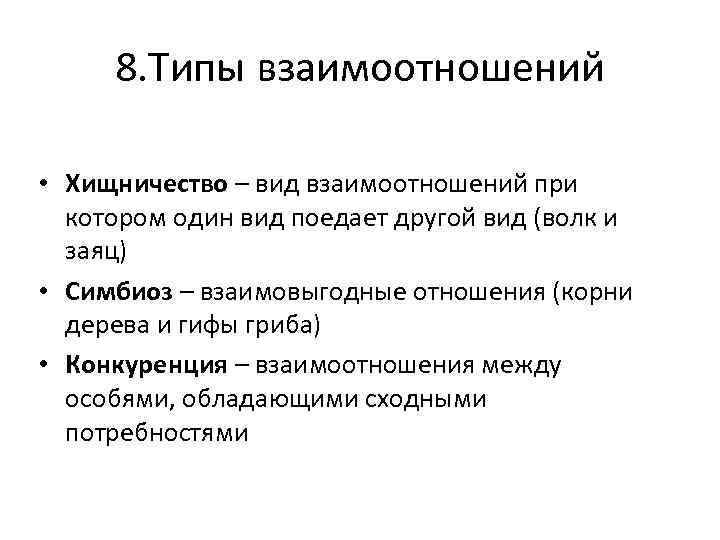 8. Типы взаимоотношений • Хищничество – вид взаимоотношений при котором один вид поедает другой