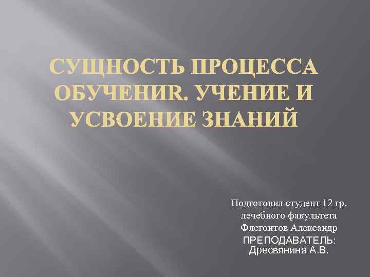 Подготовил студент 12 гр. лечебного факультета Флегонтов Александр ПРЕПОДАВАТЕЛЬ: Дресвянина А. В. 