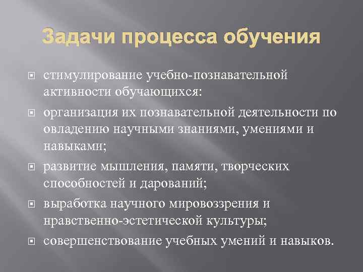 Задачи процесса обучения стимулирование учебно-познавательной активности обучающихся: организация их познавательной деятельности по овладению научными