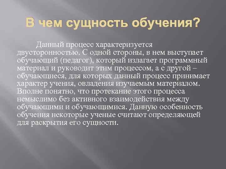 В чем сущность обучения? Данный процесс характеризуется двусторонностью. С одной стороны, в нем выступает