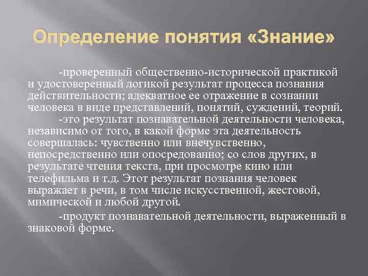 Определение понятия «Знание» -проверенный общественно-исторической практикой и удостоверенный логикой результат процесса познания действительности; адекватное