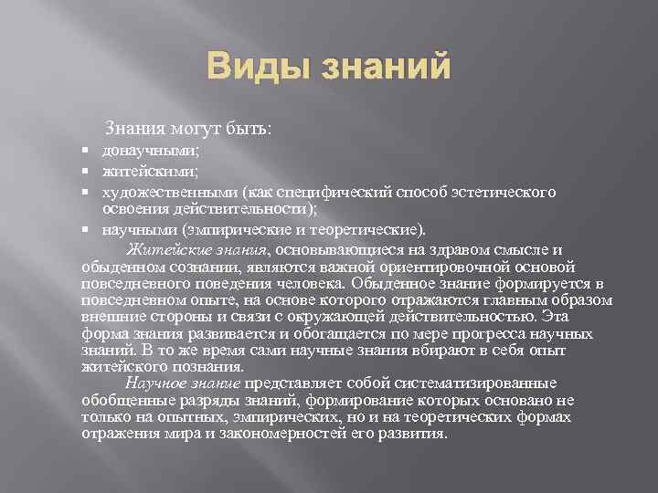 Виды знаний 3 нания могут быть: донаучными; житейскими; художественными (как специфический способ эстетического освоения